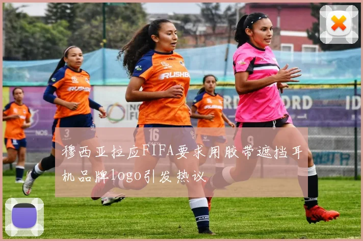 穆西亚拉应FIFA要求用胶带遮挡耳机品牌logo引发热议