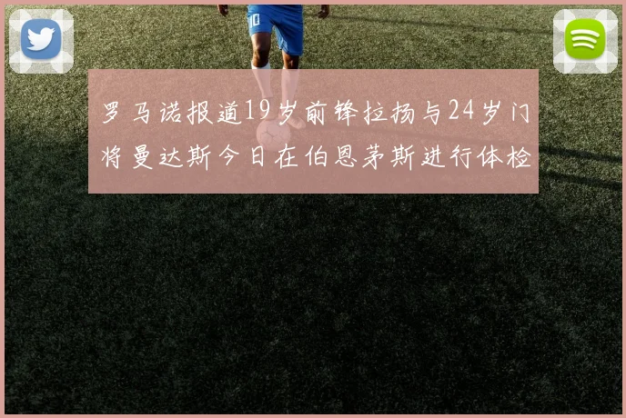 罗马诺报道19岁前锋拉扬与24岁门将曼达斯今日在伯恩茅斯进行体检